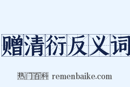 赠清衍反义词是什么意思的图片